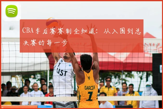 CBA季后赛赛制全知道:从入围到总决赛的每一步
