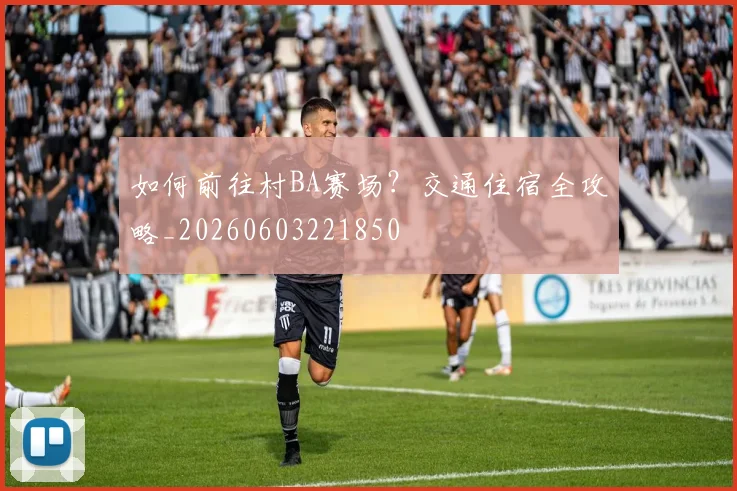 如何前往村BA赛场?交通住宿全攻略_20260603221850