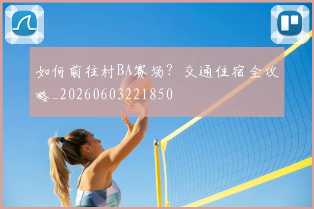 如何前往村BA赛场?交通住宿全攻略_20260603221850