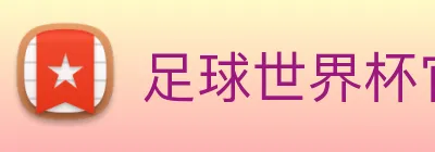 足球世界杯官网中文版 Logo